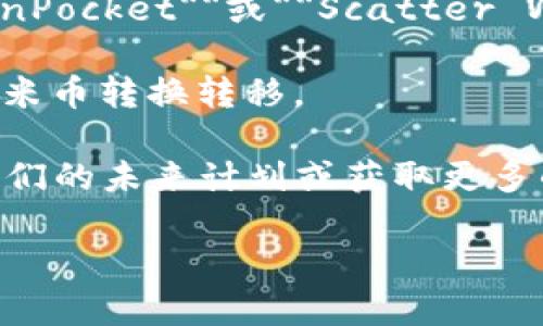 看起来你的问题是关于“imToken”钱包中没有“EOS”选项。让我为你提供一些建议和信息。 

首先，请确保你使用的是最新版本的imToken应用程序，因为软件更新有时会加入对新区块链的支持。你可以到应用商店或官方网站下载最新版本。

如果你仍然没有找到EOS支持，可能是由于以下几个原因：

1. **技术限制**：imToken可能还未支持EOS网络或它的相关代币。
   
2. **区域限制**：在某些地区，可能会因为政策或合规性原因，限制某些币种的使用。

3. **接口问题**：应用的界面设计或更新未能及时反映所有可用币种。

如果你非常需要在imToken中使用EOS，可以考虑以下替代方案：

- **使用其他钱包**：可以试试支持EOS的钱包，比如**TokenPocket**或**Scatter Wallet**，这些钱包用户普遍反映较好。
  
- **转移资金**：如果你已经持有EOS，可以使用交易所进行米币转换转移。

如需进一步帮助，建议直接联系imToken的客户支持，了解他们的未来计划或获取更多的信息。

如果你还有其他数字货币相关的问题，尽管问我！