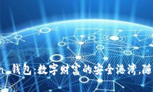 比比太 onchain 钱包：数字财富的安全港湾，随时随地掌握未来