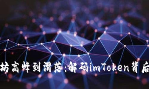 从以太坊高峰到滑落：解码imToken背后的秘密