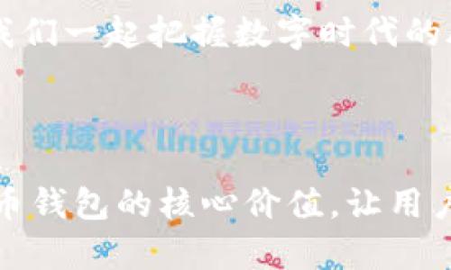 撰写山币钱包的封面（封）时，可以遵循以下几个方面来确保内容的完整性和吸引力。以下是一些建议和示例，帮助你灵活地构建一个引人注目的钱包封面。

### 1. 
- ****：要清晰，能够迅速表明这是一个山币钱包，“山币钱包”四个字可以作为。
  
  **示例**：山币钱包 - 你的数字财富守护者

### 2. 副
- **引人注目**：副可以进一步解释钱包的特点或优势，吸引用户的兴趣。

  **示例**：安全、便捷且高效，携手开启数字货币新生活

### 3. 钱包特点
- **特色亮点**：列出钱包的主要特点，如安全性、易用性、多币种支持等。

在数字货币迅猛发展的今天，选择一个安全且高效的钱包至关重要。我们的山币钱包正是为了满足这一需求而生。它就像是你数字财富的保险箱，确保你的资产安全无忧。

### 4. 使用指南
- **简单易懂**：提供简要的使用说明，让用户能够轻松上手。

不仅可以存储山币，还支持多种主流数字货币，让你的投资一手掌握。只需要简单几步，下载应用，注册账号，进行身份验证，你就能轻松开启你的数字货币之旅！

### 5. 用户反馈
- **建立信任感**：添加一些用户的真实反馈或评价，增强说服力。

有用户表示：“山币钱包让我省心很多，再也不用担心我的山币被盗了！而且操作简单，不需要太多技术知识。”谁还没点小烦恼呢？有了这个钱包，一切都变得轻松了。

### 6. 联系方式
- **保持沟通**：提供用户反馈和咨询的联系方式。

我们欢迎任何关于山币钱包的疑问与建议，请随时通过我们的客服邮箱联系我们，让我们为你解答疑惑，助你更好地使用钱包。

### 7. 结尾呼吁
- **行动号召**：鼓励用户下载或注册，加入山币钱包的用户社区。

别再犹豫了，快来加入山币钱包的大家庭，让你的数字资产更安全、更便捷！从现在开始，让我们一起把握数字时代的脉搏！

---

以上内容是绘制山币钱包封面的一些基本要素和写作思路。通过简洁、生动的语言，传达山币钱包的核心价值，让用户一眼就能看出其独特之处。严格遵循这些要素，你将能够撰写出吸引眼球的山币钱包封面。