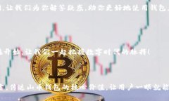 撰写山币钱包的封面（封）时，可以遵循以下几