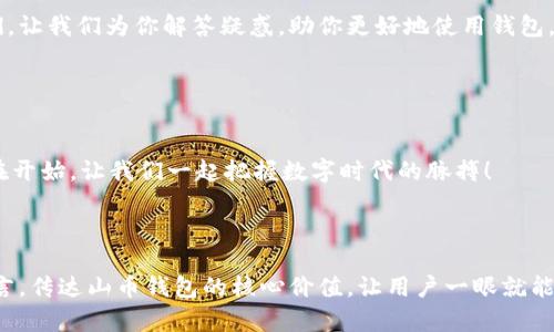 撰写山币钱包的封面（封）时，可以遵循以下几个方面来确保内容的完整性和吸引力。以下是一些建议和示例，帮助你灵活地构建一个引人注目的钱包封面。

### 1. 
- ****：要清晰，能够迅速表明这是一个山币钱包，“山币钱包”四个字可以作为。
  
  **示例**：山币钱包 - 你的数字财富守护者

### 2. 副
- **引人注目**：副可以进一步解释钱包的特点或优势，吸引用户的兴趣。

  **示例**：安全、便捷且高效，携手开启数字货币新生活

### 3. 钱包特点
- **特色亮点**：列出钱包的主要特点，如安全性、易用性、多币种支持等。

在数字货币迅猛发展的今天，选择一个安全且高效的钱包至关重要。我们的山币钱包正是为了满足这一需求而生。它就像是你数字财富的保险箱，确保你的资产安全无忧。

### 4. 使用指南
- **简单易懂**：提供简要的使用说明，让用户能够轻松上手。

不仅可以存储山币，还支持多种主流数字货币，让你的投资一手掌握。只需要简单几步，下载应用，注册账号，进行身份验证，你就能轻松开启你的数字货币之旅！

### 5. 用户反馈
- **建立信任感**：添加一些用户的真实反馈或评价，增强说服力。

有用户表示：“山币钱包让我省心很多，再也不用担心我的山币被盗了！而且操作简单，不需要太多技术知识。”谁还没点小烦恼呢？有了这个钱包，一切都变得轻松了。

### 6. 联系方式
- **保持沟通**：提供用户反馈和咨询的联系方式。

我们欢迎任何关于山币钱包的疑问与建议，请随时通过我们的客服邮箱联系我们，让我们为你解答疑惑，助你更好地使用钱包。

### 7. 结尾呼吁
- **行动号召**：鼓励用户下载或注册，加入山币钱包的用户社区。

别再犹豫了，快来加入山币钱包的大家庭，让你的数字资产更安全、更便捷！从现在开始，让我们一起把握数字时代的脉搏！

---

以上内容是绘制山币钱包封面的一些基本要素和写作思路。通过简洁、生动的语言，传达山币钱包的核心价值，让用户一眼就能看出其独特之处。严格遵循这些要素，你将能够撰写出吸引眼球的山币钱包封面。