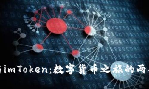 欧易与imToken：数字货币之旅的两条航线