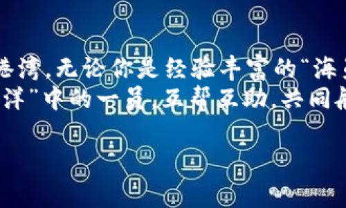 如何找到imToken官方客服：数字钱包的“寻宝之旅”
在数字货币的世界里，imToken就像一把神奇的钥匙，打开各种区块链的宝藏。但是，偶尔你可能会遇到一些小烦恼，比如如何找到imToken的官方客服。别担心，这是一次轻松的“寻宝之旅”，让我们一起探索如何找到他们的客服支持！

为什么需要联系官方客服？
首先，咱们先聊聊为什么你可能需要联系imToken的客服。想象一下，你正在一个未知的岛屿上（也许你的数字资产就是那片岛屿），突然飓风来了！你需要一个导航员来引导你度过风暴，这时客服就成了你最好的朋友。
无论是钱包的使用问题、资产接收、交易失败，还是安全性相关的疑虑，优秀的客服都是你应对风暴的最佳武器。谁还没点小烦恼呢？

imToken官方客服渠道
那么，如何找到这些“导航员”呢？imToken官方有几个联系渠道，我们来一一列举。 

ul
    listrong官方微信：/strong这是最直接的联系方式。只需在微信中搜索“imToken”，然后关注他们的官方账号即可。你会发现这个账号不仅可以提供客服支持，还有很多实时的行业动态和活动信息。/li
    listrong官方网站：/strong在imToken的官网上，你可以找到更多的帮助信息以及客服联系方式。他们通常会在网站上提供一个“联系我们”的页面，里面会列出各种可以联系的方式。/li
    listrong社交媒体：/strong在微博、Twitter、Telegram等社交平台中，imToken的官方账号也是非常活跃的，通过这些渠道也可以询问客服，甚至可以看到其他用户的提问与解决方案。/li
    listrong社区论坛：/strongimToken有自己的用户社区（例如在Reddit上），这里汇聚了许多活跃的用户和开发者，你可以在这里提问，有时其他用户会提供很好的建议。/li
/ul

假如你遇到问题，如何描述你的情况？
假设你在使用imToken时遇到问题，又想要联系官方客服，该怎么有效地描述你的情况呢？这里有几个幽默、但又很实际的建议：
ul
    listrong简明扼要：/strong就像你的朋友在叙述他们的约会经历一样，不要说得太详细。把问题描述清楚，让客服快速把握要点。/li
    listrong截图是一位好老师：/strong有的时候，一个简单的截图能胜过千言万语。所以，要是你的问题有具体的界面或步骤，别忘了附上截图，帮客服理解上下文。/li
    listrong保持礼貌：/strong虽然有时候问题让人心急，但是请记得，客服也是人（而不是什么机器人）。一个礼貌的请求往往会得到更好的解答。/li
/ul

结语：客服如灯塔，指引你的航程
在探索数字钱包的海域时，imToken的官方客服就像是那座明亮的灯塔，指引着你躲避暗礁、找到安全的港湾。无论你是经验丰富的“海员”，还是初出茅庐的“水手”，遇到问题时，保持镇定，善用官方客服的资源，才能让你的资产之旅更加顺利。
当然，如果你依然在找不到客服，别忘了朋友、家人和其他用户也是宝贵的资源。毕竟，大家都是这“数字海洋”中的一员，互帮互助，共同航行，才是最终的目的。

imToken客服, imToken官方, 数字钱包, 联系客服/guanjianci
