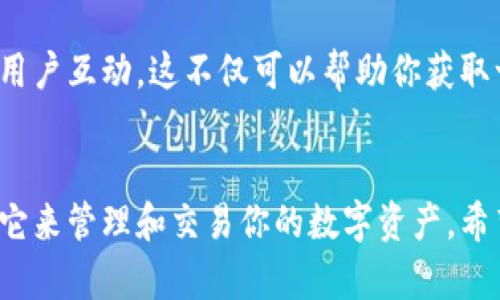 ImToken 是一个流行的数字资产钱包，专注于支持以太坊及其代币，包括 ERC20 和 ERC721。很多用户对其在苹果系统上的可用性有疑问。根据我的了解，ImToken 在 iOS 平台上是可以下载和使用的。

以下是一些详细信息：

1. 下载途径
用户可以通过 App Store 找到并下载 ImToken。你只需在 Apple 设备上的 App Store 中搜索“ImToken”，然后按提示操作即可。如果没有可用版本，建议查看官方 ImToken 网站获取最新信息。

2. 安装与设置
下载后，安装过程非常简单，就像安装其他任何应用程序一样。打开应用后，用户需要创建一个新钱包或导入已有的钱包。在这个过程中，请记住安全性，妥善保管好你的助记词，以防丢失资产。

3. 功能与使用
ImToken 提供多种功能，包括数字资产管理、交易功能、DApp 浏览等。通过简洁的界面和流线型的设计，即使是新手也能快速上手。谁还没点小烦恼呢？你可能会担心操作流程复杂乎，但实际上，ImToken 尽量简化这一部分，保证了用户体验的流畅性。

4. 安全性
安全是使用数字资产钱包的重要考虑因素。ImToken 使用了行业领先的加密技术，并为用户提供了一系列安全保障措施，如私钥的本地存储和多重签名等。当然，提高个人的安全意识也很重要，比如定期更新密码，不随便下载未知来源的文件等。

5. 更新与维护
ImToken 重视用户体验，定期对应用进行更新，修复漏洞并添加新功能。因此，保持应用的最新版本非常重要。如前所述，用户可以通过 App Store 轻松获取更新。

6. 常见问题解决
在使用 ImToken 的过程中，用户可能会遇到一些常见问题，如无法连接网络、无法访问特定 DApp 等。此时，建议检查网络设置，或访问官方支持页面寻求帮助。毕竟，任何应用都有可能出现小插曲，我们只需耐心对待。

7. 社区与支持
ImToken 拥有活跃的用户社区，用户可以在各大社交媒体平台上找到相关的讨论组，分享使用经验，和其他用户互动。这不仅可以帮助你获取一些实用技巧，还能让你结识一些志同道合的朋友。

hr
总的来说，ImToken 在苹果系统上是可以顺利下载和使用的。无论你是新手还是有经验的用户，都可以使用它来管理和交易你的数字资产。希望这些信息能够帮助到你，无论你是想要安全管理资产还是探索新兴的区块链应用。