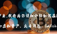 在imToken钱包中添加火币钱包其实是一个相对简单