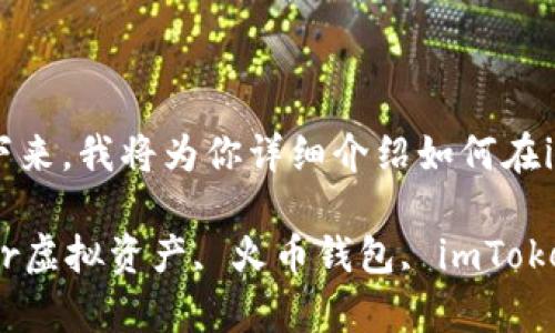 在imToken钱包中添加火币钱包其实是一个相对简单的过程。接下来，我将为你详细介绍如何在imToken中添加火币钱包，并提供一些有用的小提示和注意事项。 

### 如何在imToken中添加火币钱包：轻松连接你的数字资产br虚拟资产, 火币钱包, imToken, 数字货币