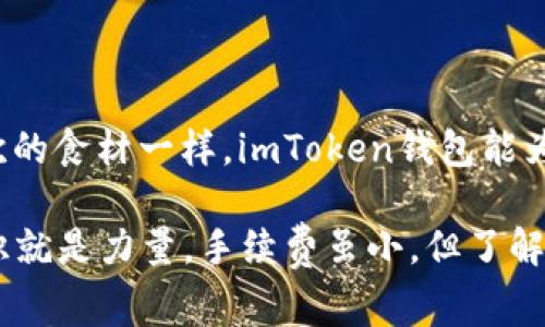像把钱包放在冰箱里，imToken钱包收手续费的冷知识解析

imToken, 钱包, 手续费, 加密货币/guanjianci

引言：加密货币世界的“冰箱”
在加密货币的世界里，imToken钱包就像是我们生活中的冰箱，里面储存着我们心爱的食材（也就是数字资产）。而钱包在使用的过程中，也会隐含一些“冷知识”，比如手续费的问题。手续费，就像冰箱的电费，虽然看不见摸不着，却是使用冰箱不可避免的开销。在这篇文章中，我们就来深入探讨一下imToken钱包的手续费，让你在使用时有个清晰的了解。

什么是imToken钱包？
imToken是一款非常知名的数字货币钱包，它不仅支持多种加密货币的存储和管理，更加注重用户的使用体验。就像是你冰箱里的食材，可以随时取用，但也需要你定期查看，确保它们的新鲜和安全。

imToken钱包的手续费是什么？
手续费，简单来说，就是在你进行交易或者操作的时候，需要支付给网络的费用。想象一下，如果你要在超市购物，除了食材的费用，有时还要支付一定的服务费才能顺利结账。手续费对于imToken钱包来说，主要包括以下几种：
ul
    listrong交易手续费：/strong每当你发送加密货币时，必然会有网络节点为你验证交易，而这个过程需要手续费。/li
    listrong提币手续费：/strong当你将加密货币提取到其他钱包时，也会产生一定的费用。/li
    listrong交易所手续费：/strong如果你通过imToken进行交易，也可能需要支付给交易所的手续费。/li
/ul

手续费怎么计算？
手续费的计算可以说是一门“艺术”。在imToken钱包中，手续费一般是根据网络的拥堵程度和交易的优先级来动态调整的。换句话说，当区块链网络繁忙时，发送交易的费用就会相应增加，犹如在超市高峰期结账时，通过快通道结账需要支付额外的费用。谁还没点小烦恼呢？

如何减少imToken钱包的手续费？
如果你希望在使用imToken钱包时减少手续费，这里有几条小建议：
ul
    listrong选择低峰时段：/strong在交易量低的时候（比如某个节假日的凌晨），手续费通常会便宜一些。/li
    listrong设定合理的手续费：/strongimToken允许用户自行设定手续费，适当调整可以根据当时的网络状况来选择合适的费用。/li
    listrong使用合适的转账方式：/strong选择适合你需求的转账方式，可以有效避免不必要的手续费。/li
/ul

手续费透明性的重要性
对于任何一款钱包而言，手续费的透明性都是用户选择的重要考量。imToken钱包在这方面的表现可圈可点，不仅提供了手续费的详细说明，还能让用户随时查看自己的每一笔交易及其所需的手续费。这种透明度就像是你冰箱里的食材清单，知道自己吃了什么、花了多少钱，在心中有数，才能更好地管理。

imToken钱包的优势
除了手续费的问题，imToken钱包还有众多优势，使其在用户心中树立了良好的形象。比如： 
- strong安全性：/strongimToken钱包采用多重加密技术，保障用户的数字资产安全。就像是你把食材放在冰箱里，不用担心“变质”。
- strong易用性：/strong界面友好，操作简单，就算是没有经验的新手也能快速上手使用。
- strong多币种支持：/strongimToken钱包支持多种加密货币的管理，像是一个多功能的冰箱，有足够的空间容纳各类食材。

总结
在深入了解imToken钱包的手续费时，我们不仅清楚了费用的组成和影响因素，也发现了它在加密货币生态系统中的重要性。正如每个人的冰箱里都有自己喜欢的食材一样，imToken钱包能为用户提供方便安全的数字资产管理体验。在这个过程中，理解手续费的存在与计算方式，显然是享受数字资产管理旅程的一部分。

最后，希望大家在使用imToken钱包时，不仅能管理好自己的数字资产，更能了解每一笔交易背后那些“冷知识”，让自己的加密货币之旅更加顺畅无忧。记住，知识就是力量，手续费虽小，但了解它，才能在未来交易中游刃有余。