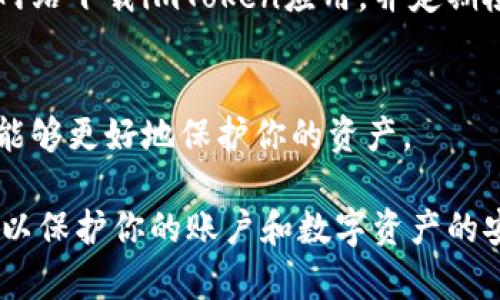 关于imToken网站链接的安全性，这里有几个方面需要考虑。imToken 是一个知名的数字资产钱包，通过其网页或移动应用，用户可以安全地存储、管理和交易加密货币。

### 1. 官方渠道
首先，确保你访问的是imToken的官方网站。在浏览器中输入网址，而不是通过搜索引擎搜索。如果看到任何可疑的URL，尤其是拼写错误、额外字符或不同的域名后缀，请不要访问。

### 2. HTTPS安全协议
检查网站是否使用HTTPS协议，可信赖的网站应该在URL前面有一个锁的图标。这表明数据在传输过程中进行了加密，增加了链接的安全性。

### 3. 用户评价和反馈
查看其他用户对imToken的反馈和评论。通常，用户的真实体验能够提供一个清晰的安全性参考。你可以在社交媒体、论坛或加密货币社区中寻找讨论。

### 4. 二步验证和安全措施
imToken提供了多种安全措施，例如二步验证（2FA）。确保你的账户启用了这些功能，以增加额外的保护。

### 5. 防范钓鱼网站
警惕钓鱼攻击，不要点击不明链接或下载可疑的应用程序。确保你从官方网站下载imToken应用，并定期检查是否有安全更新。

### 6. 安全教育
提升个人安全意识非常重要。了解钱包和数字资产管理的基本安全知识，能够更好地保护你的资产。

总结来说，imToken官方网站一般是安全的，但确保核实并遵循安全惯例，以保护你的账户和数字资产的安全。如果你有任何安全方面的疑虑，建议联系官方客服以获取帮助。