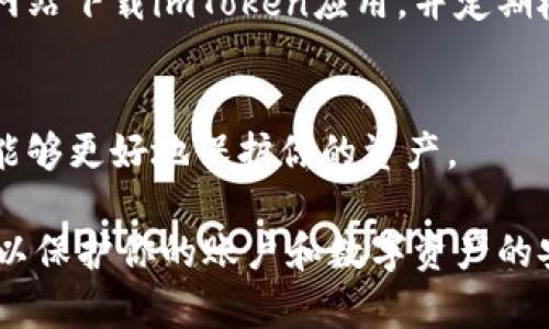 关于imToken网站链接的安全性，这里有几个方面需要考虑。imToken 是一个知名的数字资产钱包，通过其网页或移动应用，用户可以安全地存储、管理和交易加密货币。

### 1. 官方渠道
首先，确保你访问的是imToken的官方网站。在浏览器中输入网址，而不是通过搜索引擎搜索。如果看到任何可疑的URL，尤其是拼写错误、额外字符或不同的域名后缀，请不要访问。

### 2. HTTPS安全协议
检查网站是否使用HTTPS协议，可信赖的网站应该在URL前面有一个锁的图标。这表明数据在传输过程中进行了加密，增加了链接的安全性。

### 3. 用户评价和反馈
查看其他用户对imToken的反馈和评论。通常，用户的真实体验能够提供一个清晰的安全性参考。你可以在社交媒体、论坛或加密货币社区中寻找讨论。

### 4. 二步验证和安全措施
imToken提供了多种安全措施，例如二步验证（2FA）。确保你的账户启用了这些功能，以增加额外的保护。

### 5. 防范钓鱼网站
警惕钓鱼攻击，不要点击不明链接或下载可疑的应用程序。确保你从官方网站下载imToken应用，并定期检查是否有安全更新。

### 6. 安全教育
提升个人安全意识非常重要。了解钱包和数字资产管理的基本安全知识，能够更好地保护你的资产。

总结来说，imToken官方网站一般是安全的，但确保核实并遵循安全惯例，以保护你的账户和数字资产的安全。如果你有任何安全方面的疑虑，建议联系官方客服以获取帮助。