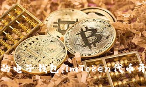 在区块链上的电子钱包：imToken代币开发简易指南