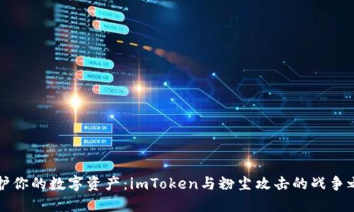 “保护你的数字资产：imToken与粉尘攻击的战争之路”