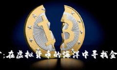  CPU钱包挖矿：在虚拟货币的海洋中寻找金矿的冒