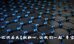 助记词丢失？别担心，让我们一起“寻宝”！