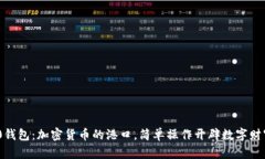 ERC20钱包：加密货币的港口，简单操作开辟数字财
