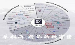提币到imToken钱包的简单指南：将你的数字资产安