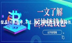 IM钱包（IM Wallet）是一个多币种的数字资产钱包，