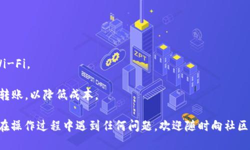 为了将shiba inu (SHIB) 转到 imToken 钱包，您可以按照以下步骤操作。我会简单介绍一下相关过程，但请注意，实际操作时请确保所有的交易信息都是准确无误的，以避免损失。  

### 第一步：打开您的 imToken 钱包

首先，您需要确保您的 ImToken 应用已下载并安装在您的手机上。如果您还没有 ImToken 钱包，您需要前往 App Store 或 Google Play 下载并安装它。

接下来，在手机上打开 ImToken 应用。如果您尚未创建钱包，可按照指引创建一个新钱包。确保妥善保存备份助记词。

### 第二步：获取您的 SHIB 地址

在 ImToken 钱包中，点击“资产”标签，然后找到 Shiba Inu (SHIB) 代币。 

1. 点击“添加资产”（Add Assets），确保您已将 SHIB 代币添加到您的钱包里。
2. 找到 SHIB 代币并点击进入。
3. 然后您会看到“接收”按钮，点击它即可查看您的 SHIB 地址。

确保复制地址，避免出错。

### 第三步：将 SHIB 转到 ImToken

接下来，登陆您持有 SHIB 的交易所或钱包，执行以下步骤：

1. 找到您所持有的 SHIB 代币，选择“提币”或“转账”选项。
2. 粘贴您在 ImToken 中复制的 SHIB 地址。
3. 输入您希望转账的数量，注意检查手续费和网络状况。
4. 确认无误后，提交转账请求。

常见的问题包括：区块链网络拥堵，导致转账时间延长。谁还没点小烦恼呢？

### 第四步：确认转账

转账后，您可以在 ImToken 里查看您的资产。通常情况下，资金在转账后的 10-30 分钟内会到账，但这也取决于区块链的网络状况。有时候，您可能需要稍等片刻才能看到您的 SHIB 资产。

确保在等待期间不要急于检查，因为这有时会让您更加焦虑。

### 小贴士

- **安全性**：请始终确保在您自己的安全设备上操作，避免使用公共 Wi-Fi。
- **小额尝试**：如果是第一次进行此类转账，可以先转小额资金测试。
- **手续费**：注意不同交易平台和网络的手续费，选择合适的时间进行转账，以降低成本。

希望以上步骤能够帮助您顺利将 SHIB 转账至 ImToken 钱包。如果您在操作过程中遇到任何问题，欢迎随时向社区求助或查看官方文档。