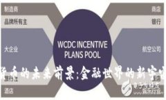 数字货币的未来前景：金融世界的新宇宙探险