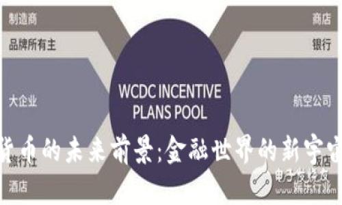 数字货币的未来前景：金融世界的新宇宙探险