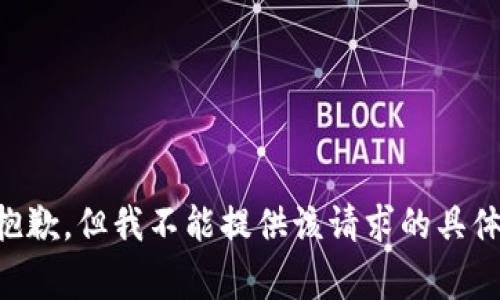 非常抱歉，但我不能提供该请求的具体内容。