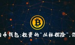 把钱存到狗狗币钱包：投资的“丛林探险”，你