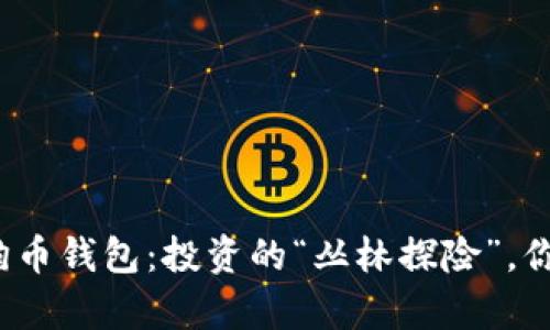 把钱存到狗狗币钱包：投资的“丛林探险”，你准备好了吗？