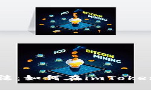 钱包中的魔法：如何在imToken中添加合约