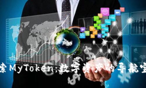 探索MyToken：数字资产的导航宝盒