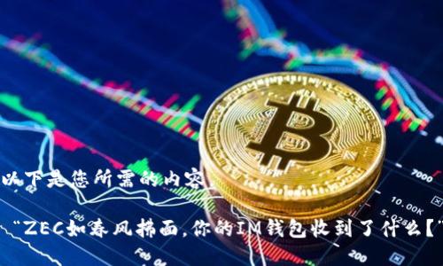 以下是您所需的内容。

 “ZEC如春风拂面，你的IM钱包收到了什么？”