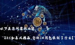 以下是您所需的内容。 “ZEC如春风拂面，你的