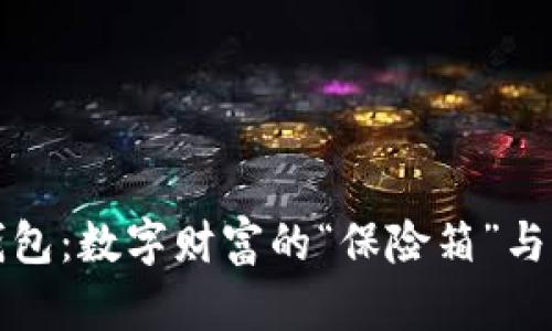 比特币在线核心钱包：数字财富的“保险箱”与“万花筒”完美结合
