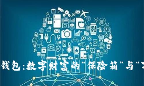 比特币在线核心钱包：数字财富的“保险箱”与“万花筒”完美结合