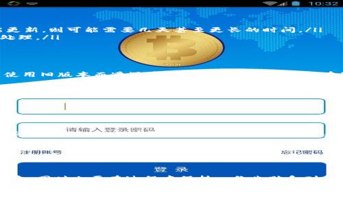 关于“imToken钱包升级多久完毕”这一问题，以下是详细的介绍和解答：

imToken钱包升级概述
imToken钱包作为一种基于区块链技术的钱包应用，主要用于存储、管理和交易数字资产。随着区块链技术的快速发展，imToken也定期进行升级，以提供更好的用户体验、安全性和新功能。这些升级可能涉及用户界面的改进、功能的新增、以及安全漏洞的修复等。

升级所需时间的影响因素
那么，imToken钱包的升级通常需要多长时间呢？这个问题没有一个简单的答案，因为它取决于多个因素：
ul
    listrong升级的内容：/strong如果是小规模的维护和修复，通常只需要几小时；但如果是涉及到重大的功能更新，则可能需要几天甚至更长的时间。/li
    listrong用户数量：/strong如果同时有大量用户进行升级，可能需要更长的时间来完成系统的适配和数据处理。/li
    listrong网络状态：/strong由于区块链的特性，网络的繁忙程度和稳定性也会影响到升级的速度。/li
/ul

用户升级提醒
在进行钱包升级时，用户通常会收到相关的通知和提醒。为了确保安全，建议用户及时升级到最新版本，以防止因使用旧版本而遭遇安全风险。那么，如果您在使用imToken钱包时遇到升级提示，可参考以下建议：
ul
    li确保您的设备连接稳定的网络。/li
    li在升级之前备份好个人资产和密钥，以防万一。/li
    li耐心等待，必要时可以查看官方发布的信息，以获取最新的进展。/li
/ul

谁还没点小烦恼呢？
升级过程中，用户可能会遇到各种各样的小烦恼，例如“为什么更新后不能自动登录？”或是“我的资产还在吗？”这些都是升级过程中常见的疑问。不过，通常来说，在升级完成后，您的资产仍然会安全无恙地存储在钱包中，毕竟，imToken团队可是十分重视用户资产安全的。

确保钱包安全的重要性
无论是在升级过程中还是升级完成后，用户都需保持警惕，确保钱包和资产的安全。这包括定期更改密码、启用双重身份验证等措施。此外，用户应避免在公共Wi-Fi环境下进行敏感操作，以减少安全风险。

总结
imToken钱包的升级时间因内容而异，但保持更新对用户的体验和安全至关重要。务必注意官方通告，确保资产安全，同时也要在过程中保持一份幽默和耐心，有时升级就像生活中的烦恼，总会有办法解决。

希望以上内容可以解答您的疑问，也希望您在使用imToken钱包时体验更佳！