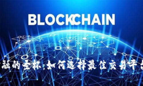 数字金融的圣杯：如何选择最佳交易平台钱包？