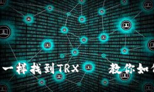 : 像在藏宝图上一样找到TRX——教你如何顺利购买TRON