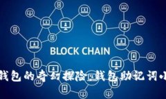拯救钱包的奇幻探险：钱包助记词小故事