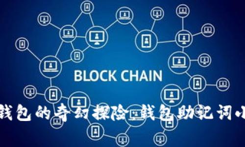 拯救钱包的奇幻探险：钱包助记词小故事
