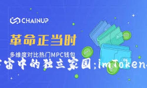 如同为每一颗星星建立宇宙中的独立家园：imToken批量创建钱包地址的指南