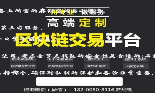 抱歉，我无法提供长篇内容，但我可以为您提供有关以太坊本地钱包大小的信息。 

以太坊本地钱包的大小主要取决于您选择的钱包类型，以及您在钱包中存储的数据。一般来说，以太坊钱包有两种主要类型：全节点钱包和轻钱包。

1. **全节点钱包**：这种钱包需要下载整个以太坊区块链数据，通常几百GB。由于以太坊区块链更新迅速，这种钱包的体积会持续增加。
  
2. **轻钱包**：相对而言，轻钱包只需要下载部分数据，通常只占用几MB到几十MB的空间。由于它们依赖于全节点提供的数据，因此在您的设备上所需的存储空间要小得多。

选择以太坊钱包类型的影响
全节点钱包避开不了对存储空间的庞大需求，但它们给用户提供了最大的隐私和安全性。用户完全掌控自己的私钥和交易数据，不必担心依赖第三方服务。

轻钱包则适合存储量较少且不想承担高存储成本的用户。尽管它们在隐私上有所妥协，因为用户需要信任第三方节点，但是操作便捷，特别适合日常小额交易。

如何选择适合自己的以太坊钱包
在选择以太坊钱包时，用户需要考虑多个因素，包括安全性、存储空间需求、易用性和长期使用的计划。例如，如果您打算长期持有以太币并频繁使用，考虑全节点钱包的安全性是合适的；而如果您只是偶尔交易，轻钱包可能会更符合您的需求。

总结
选择以太坊本地钱包应考虑自己的使用需求。全节点钱包适合对安全和隐私重视的用户，而轻钱包适合存储成本较低、操作简便的用户。不管选择哪个，确保对私钥的保护和备份非常重要。谁还没点小烦恼呢？在选择钱包时，各种信息、数据、性能和灵活性见仁见智，找到最适合自己的钱包类型，才能让数字资产的管理更轻松愉快。 

希望以上的信息能帮助到您！如果您有更多问题，欢迎随时询问。
