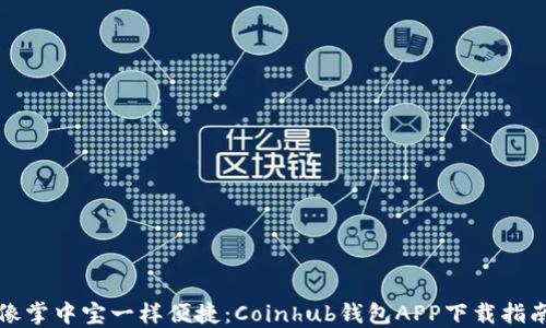 
像掌中宝一样便捷：Coinhub钱包APP下载指南