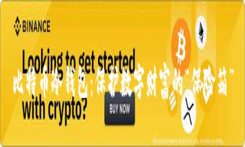 比特币冷钱包：保护数字财富的“保险箱”