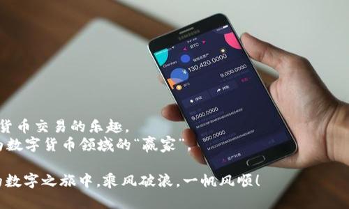 关于imToken的使用，相信许多人都对这款数字货币钱包充满了好奇。imToken作为一款多功能的加密钱包，不仅能够帮你管理各类数字货币，还拥有去中心化交易所（DEX）的功能，让用户可以在安全的环境中进行资产交易。如果你还是不太清楚如何使用imToken最新版本，没关系，接下来我将详细为你解析，确保你能轻松上手这款热门钱包。

什么是imToken？
imToken是一款专注于区块链技术的数字资产钱包，它允许用户安全存储、管理和交易各种数字货币。可以将imToken想象成一个“数字金库”，不仅让你的资产更安全，还能随时随地方便地进行交易。

如何下载最新版本的imToken？
首先，要使用imToken，你需要先下载它的最新版本。无论你是Android还是iOS用户，都可以通过相应的应用商店搜索“imToken”进行下载。确保下载的是官方版本，以保护你的资产安全。
谁还没点小烦恼呢？假设你找不到下载链接，那么可以直接访问imToken的官方网站，获取最新版本的下载链接，确保你的钱包始终保持在最新的状态。

创建imToken账户的步骤
下载并安装好imToken后，接下来是创建你的账户。这一步就像是在为你的数字金库设定一个安全密码。t
ol
    li打开imToken应用，选择“创建钱包”。/li
    li设置一个强密码，确保没有人能够轻易进入你的“金库”。/li
    li根据提示备份你的私钥和助记词。这就像是你的铁钥匙，一旦丢失，很可能会进退维谷哦。/li
/ol
在这里，想提醒大家：务必要把助记词和私钥妥善保管，切勿轻信他人，因为这可是你数字资产的“生命线”。

如何充值和转账？
imToken的充值和转账功能非常简单，就像在超市购物一样，轻松便捷。
ol
    li首先，选择“钱包”页面，点击“充值”。/li
    li根据提示选择你想充值的数字货币，应用会给出一个地址，这就像是你的“收款码”。/li
    li在其他钱包或交易所将资产转入这个地址即可。/li
/ol
转账也同样简单，选择“转账”功能，输入对方的钱包地址和金额，就可以轻松完成转账。不过，记得再次确认地址，因为转账一旦完成，便无法撤回，哦，这就像买错东西一样，后悔可来不及哦！

如何进行交易？
imToken内置了去中心化的交易平台，用户可以方便地进行资产之间的交易。
ol
    li在首页选择“交易”，找到你想交易的货币对。/li
    li输入你想交易的金额和价格，检查无误之后提交订单。/li
/ol
这里同样需要小心，市场波动大，可能瞬间就会带来意想不到的变化，所以提前做好功课，了解市场动态总是好的。

如何进行资产管理？
imToken不仅是一个钱包，也是你的资产管家。你可以很方便地查看现有资产、交易记录和收益情况。
ol
    li点击“我的资产”，就能看到你持有的各类数字货币。/li
    li定期检查交易记录，这就像是在翻阅小本本，确保一切都在掌控之中。/li
/ol
想象一下，如果没有认真查看交易记录，你的“数字金库”可不一定能长久保持安全哦！

安全使用imToken的建议
使用imToken最重要的就是安全，因此以下几点建议必须铭记于心：
ul
    li定期更新应用程序，确保使用最新版本，以免漏掉安全漏洞。/li
    li妥善保管助记词、私钥，尽量不要在网络上分享。/li
    li开启指纹或面部识别等安全认证，增加额外的保障。/li
/ul
经常提醒自己“安全第一”，让自己在这数字货币的世界里更加稳健。毕竟，我们都希望自己的“数字金库”越来越丰盈，而不是瞬间空空如也。

总结
imToken作为一款优秀的数字资产钱包，拥有直观的界面和强大的功能，能够轻松满足用户的各种需求。通过这篇指南，你一定能迅速上手，享受数字货币交易的乐趣。
在这里，我们不仅是在使用一款应用，更是在参与一个快速发展的数字时代。希望大家都能在这个崭新的世界中，安全、充实地增长自己的“财富”，成为数字货币领域的“赢家”。

在日常使用过程中，若你还有疑问或想要获取更多功能介绍，imToken社区常常会分享一些实用的小技巧和经验，记得多多关注哦！祝你在imToken的数字之旅中，乘风破浪，一帆风顺！