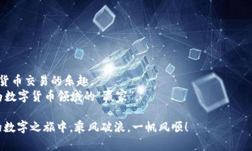 关于imToken的使用，相信许多人都对这款数字货币钱包充满了好奇。imToken作为一款多功能的加密钱包，不仅能够帮你管理各类数字货币，还拥有去中心化交易所（DEX）的功能，让用户可以在安全的环境中进行资产交易。如果你还是不太清楚如何使用imToken最新版本，没关系，接下来我将详细为你解析，确保你能轻松上手这款热门钱包。

什么是imToken？
imToken是一款专注于区块链技术的数字资产钱包，它允许用户安全存储、管理和交易各种数字货币。可以将imToken想象成一个“数字金库”，不仅让你的资产更安全，还能随时随地方便地进行交易。

如何下载最新版本的imToken？
首先，要使用imToken，你需要先下载它的最新版本。无论你是Android还是iOS用户，都可以通过相应的应用商店搜索“imToken”进行下载。确保下载的是官方版本，以保护你的资产安全。
谁还没点小烦恼呢？假设你找不到下载链接，那么可以直接访问imToken的官方网站，获取最新版本的下载链接，确保你的钱包始终保持在最新的状态。

创建imToken账户的步骤
下载并安装好imToken后，接下来是创建你的账户。这一步就像是在为你的数字金库设定一个安全密码。t
ol
    li打开imToken应用，选择“创建钱包”。/li
    li设置一个强密码，确保没有人能够轻易进入你的“金库”。/li
    li根据提示备份你的私钥和助记词。这就像是你的铁钥匙，一旦丢失，很可能会进退维谷哦。/li
/ol
在这里，想提醒大家：务必要把助记词和私钥妥善保管，切勿轻信他人，因为这可是你数字资产的“生命线”。

如何充值和转账？
imToken的充值和转账功能非常简单，就像在超市购物一样，轻松便捷。
ol
    li首先，选择“钱包”页面，点击“充值”。/li
    li根据提示选择你想充值的数字货币，应用会给出一个地址，这就像是你的“收款码”。/li
    li在其他钱包或交易所将资产转入这个地址即可。/li
/ol
转账也同样简单，选择“转账”功能，输入对方的钱包地址和金额，就可以轻松完成转账。不过，记得再次确认地址，因为转账一旦完成，便无法撤回，哦，这就像买错东西一样，后悔可来不及哦！

如何进行交易？
imToken内置了去中心化的交易平台，用户可以方便地进行资产之间的交易。
ol
    li在首页选择“交易”，找到你想交易的货币对。/li
    li输入你想交易的金额和价格，检查无误之后提交订单。/li
/ol
这里同样需要小心，市场波动大，可能瞬间就会带来意想不到的变化，所以提前做好功课，了解市场动态总是好的。

如何进行资产管理？
imToken不仅是一个钱包，也是你的资产管家。你可以很方便地查看现有资产、交易记录和收益情况。
ol
    li点击“我的资产”，就能看到你持有的各类数字货币。/li
    li定期检查交易记录，这就像是在翻阅小本本，确保一切都在掌控之中。/li
/ol
想象一下，如果没有认真查看交易记录，你的“数字金库”可不一定能长久保持安全哦！

安全使用imToken的建议
使用imToken最重要的就是安全，因此以下几点建议必须铭记于心：
ul
    li定期更新应用程序，确保使用最新版本，以免漏掉安全漏洞。/li
    li妥善保管助记词、私钥，尽量不要在网络上分享。/li
    li开启指纹或面部识别等安全认证，增加额外的保障。/li
/ul
经常提醒自己“安全第一”，让自己在这数字货币的世界里更加稳健。毕竟，我们都希望自己的“数字金库”越来越丰盈，而不是瞬间空空如也。

总结
imToken作为一款优秀的数字资产钱包，拥有直观的界面和强大的功能，能够轻松满足用户的各种需求。通过这篇指南，你一定能迅速上手，享受数字货币交易的乐趣。
在这里，我们不仅是在使用一款应用，更是在参与一个快速发展的数字时代。希望大家都能在这个崭新的世界中，安全、充实地增长自己的“财富”，成为数字货币领域的“赢家”。

在日常使用过程中，若你还有疑问或想要获取更多功能介绍，imToken社区常常会分享一些实用的小技巧和经验，记得多多关注哦！祝你在imToken的数字之旅中，乘风破浪，一帆风顺！