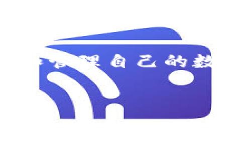 比特派钱包（Bitpie Wallet）是一款非常受欢迎的数字货币钱包，它支持多种加密货币的存储、管理和交易。而在讨论比特派钱包是否有私钥的时候，我们需要了解私钥的概念以及它在钱包中的重要性。

什么是私钥？
私钥就像是你家大门的钥匙，只有你有这个钥匙，才能打开大门，进入家中。对于加密货币来说，私钥是你对数字资产的所有权证明。掌握私钥，就意味着你可以对对应的加密货币进行所有操作，如发送、接收和管理。

比特派钱包中的私钥
比特派钱包是采用了非托管的方式进行数字资产管理，这意味着用户的私钥并不会被平台所掌握。比特派钱包会生成一对公私钥，私钥只存储在用户的设备中。因此，我们可以说，比特派钱包是有私钥的，但关键是这些私钥是由用户自己掌控的。

为什么私钥安全很重要？
想象一下，如果你把家里的钥匙放在一个不太安全的地方，比如说放在沙发缝隙里，任何人都可以轻易找到并进入你家。那么，数字货币的私钥也是如此，它的安全性直接影响着你资产的安全。如果不慎将私钥泄露，其他人将可以随意操作你的钱包。谁还没点小烦恼呢？这可不是开玩笑的！

如何安全管理比特派钱包的私钥？
管理私钥就像管理个人秘密一样，需要谨慎小心。以下是一些安全管理私钥的建议：
ul
    listrong备份私钥：/strong在创建比特派钱包时，系统会提供一个助记词，确保你把它备份好，防止数据丢失。/li
    listrong使用冷钱包：/strong为了提高安全性，可以考虑将部分资产转移至冷钱包，即离线钱包。/li
    listrong定期更新软件：/strong确保手机和钱包应用的安全版本，更新能防止安全漏洞。/li
/ul

比特派钱包的其他安全特性
除了私钥管理，比特派钱包还有其他一些优秀的安全特性。例如，它支持多重签名、数据加密等功能，有效防止各种欺诈和攻击。

使用比特派钱包的便捷性
比特派钱包除了安全性，还有用户友好的界面设计。即便是初学者，也能轻松上手。几乎可以说是“人人都能用的数字钱包”。

总结
综上所述，比特派钱包确实是有私钥的，而且这些私钥是由用户自己掌控的。管理好私钥，并采取必要的安全措施，你就可以安全地存储和管理自己的数字资产。在数字货币的世界中，私钥的安全性重要性不言而喻，犹如你家门口的安全锁，谁都不希望被人随便打开，对吧？

比特派钱包, 私钥, 数字货币, 钱包安全/guanjianci
“比特派钱包：让你的私钥如同守门员，为你的数字财富保驾护航！”