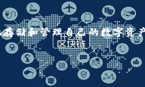 比特派钱包（Bitpie Wallet）是一款非常受欢迎的数字货币钱包，它支持多种加密货币的存储、管理和交易。而在讨论比特派钱包是否有私钥的时候，我们需要了解私钥的概念以及它在钱包中的重要性。

什么是私钥？
私钥就像是你家大门的钥匙，只有你有这个钥匙，才能打开大门，进入家中。对于加密货币来说，私钥是你对数字资产的所有权证明。掌握私钥，就意味着你可以对对应的加密货币进行所有操作，如发送、接收和管理。

比特派钱包中的私钥
比特派钱包是采用了非托管的方式进行数字资产管理，这意味着用户的私钥并不会被平台所掌握。比特派钱包会生成一对公私钥，私钥只存储在用户的设备中。因此，我们可以说，比特派钱包是有私钥的，但关键是这些私钥是由用户自己掌控的。

为什么私钥安全很重要？
想象一下，如果你把家里的钥匙放在一个不太安全的地方，比如说放在沙发缝隙里，任何人都可以轻易找到并进入你家。那么，数字货币的私钥也是如此，它的安全性直接影响着你资产的安全。如果不慎将私钥泄露，其他人将可以随意操作你的钱包。谁还没点小烦恼呢？这可不是开玩笑的！

如何安全管理比特派钱包的私钥？
管理私钥就像管理个人秘密一样，需要谨慎小心。以下是一些安全管理私钥的建议：
ul
    listrong备份私钥：/strong在创建比特派钱包时，系统会提供一个助记词，确保你把它备份好，防止数据丢失。/li
    listrong使用冷钱包：/strong为了提高安全性，可以考虑将部分资产转移至冷钱包，即离线钱包。/li
    listrong定期更新软件：/strong确保手机和钱包应用的安全版本，更新能防止安全漏洞。/li
/ul

比特派钱包的其他安全特性
除了私钥管理，比特派钱包还有其他一些优秀的安全特性。例如，它支持多重签名、数据加密等功能，有效防止各种欺诈和攻击。

使用比特派钱包的便捷性
比特派钱包除了安全性，还有用户友好的界面设计。即便是初学者，也能轻松上手。几乎可以说是“人人都能用的数字钱包”。

总结
综上所述，比特派钱包确实是有私钥的，而且这些私钥是由用户自己掌控的。管理好私钥，并采取必要的安全措施，你就可以安全地存储和管理自己的数字资产。在数字货币的世界中，私钥的安全性重要性不言而喻，犹如你家门口的安全锁，谁都不希望被人随便打开，对吧？

比特派钱包, 私钥, 数字货币, 钱包安全/guanjianci
“比特派钱包：让你的私钥如同守门员，为你的数字财富保驾护航！”