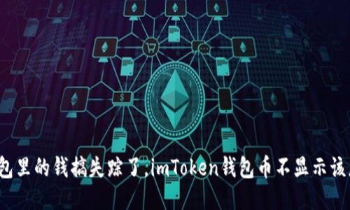“好比钱包里的钱搞失踪了，imToken钱包币不显示该怎么办？”