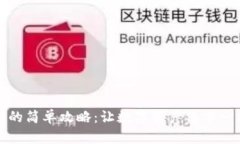 比特币钱包的简单攻略：让数字资产像水一样自