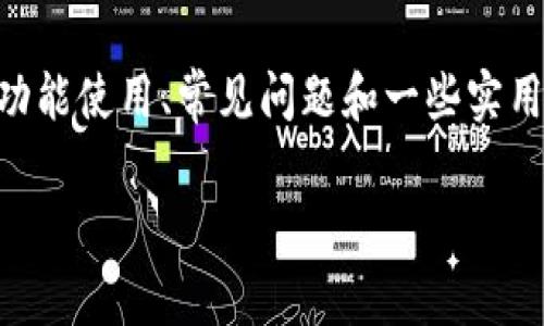 在这里，我将为您提供关于如何玩imToken的详细指南，涵盖基础知识、功能使用、常见问题和一些实用的技巧。我们将逐步探索这个数字钱包，确保您能充分利用其所有功能。

### 用imToken畅游数字资产世界，像掌控自己的虚拟财富宝箱！