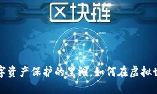 元界钱包骗局：数字资产保护的黑洞，如何在虚拟世界中安全“航行”？